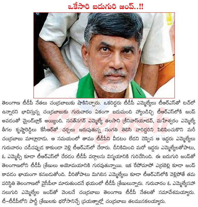 ap cm chandra babu naidu,chandra babu naidu in shock,tdp mlas joining trs,teegala krishna reddy party change,thalasani party change,errabelli dayakar party change,chandra babu naidu vs kcr,chandra babu naidu cabinet,chandra babu naidu meeting with  ap cm chandra babu naidu, chandra babu naidu in shock, tdp mlas joining trs, teegala krishna reddy party change, thalasani party change, errabelli dayakar party change, chandra babu naidu vs kcr, chandra babu naidu cabinet, chandra babu naidu meeting with